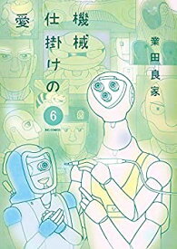 【中古】(非常に良い)機械仕掛けの愛 コミック 1-6巻セット [コミック] 業田良家