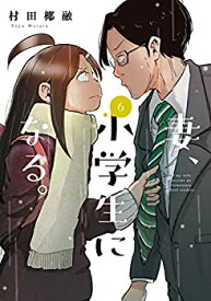 【中古】妻、小学生になる。 コミック 1-4巻セット [コミック] 村田椰融