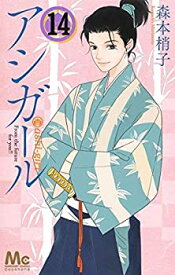 【中古】(非常に良い)アシガール コミック 1-14巻セット [コミック] 森本 梢子