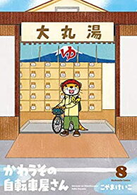 【中古】かわうその自転車屋さん コミック 1-8巻セット [コミック] こやま けいこ