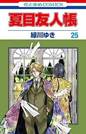 【中古】(非常に良い)夏目友人帳 コミック 1-25巻セット