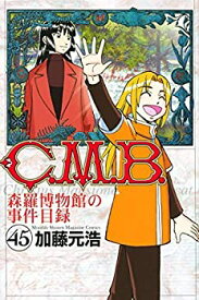 【中古】(非常に良い)C.M.B. 森羅博物館の事件目録 コミック 1-44巻セット