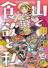 【中古】(非常に良い)山と食欲と私 コミック 1-12巻セット [コミック] 信濃川日出雄