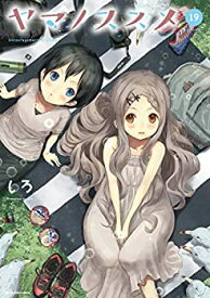 【中古】(非常に良い)ヤマノススメ コミック 1-19巻セット