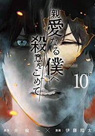 【中古】(非常に良い)親愛なる僕へ殺意をこめて コミック 1-10巻セット