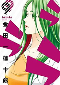 【中古】ラララ コミック 1-9巻セット