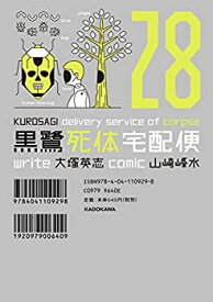 【中古】(非常に良い)黒鷺死体宅配便 コミック 1-28巻セット