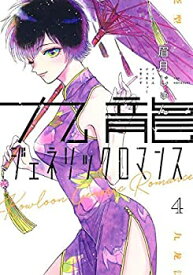 【中古】(非常に良い)九龍ジェネリックロマンス コミック 1-4巻セット