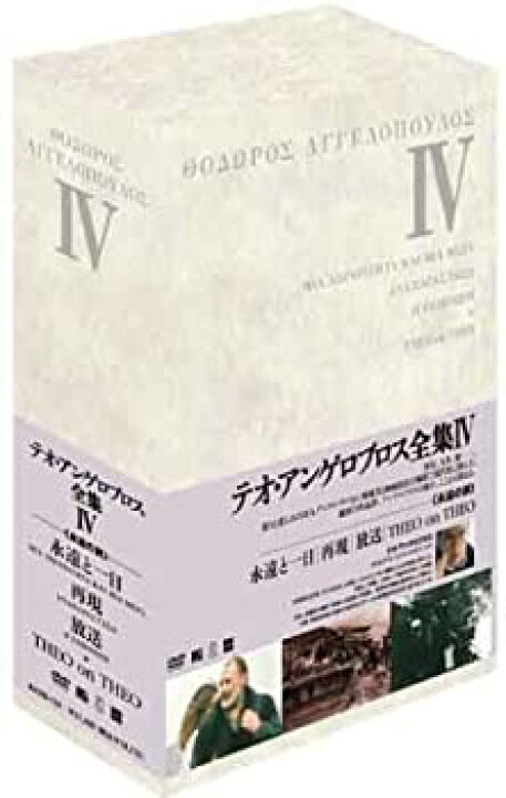 楽天市場】【中古】テオ・アンゲロプロス全集 DVD-BOX IV (永遠と一日 