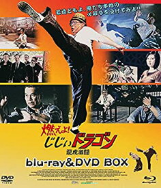 【中古】燃えよ! じじぃドラゴン 龍虎激闘 blu-ray&DVD BOX