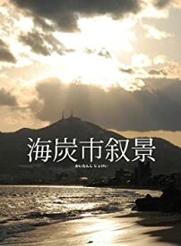 【中古】(非常に良い)海炭市叙景DVD-BOX