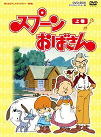 【中古】(非常に良い)スプーンおばさん DVD-BOX デジタルリマスター版 上巻【想い出のアニメライブラリー 第4集】