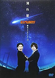 【中古】流れ星 in エンタの味方!爆笑ネタBEST10 [DVD]