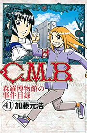 【中古】(非常に良い)C.M.B. 森羅博物館の事件目録 コミック 1-41巻セット