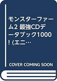 【中古】モンスターファーム2 最強CDデータブック1000! (エニックスミニ百科)