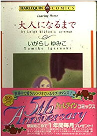 【中古】大人になるまで (エメラルドコミックス ハーレクインシリーズ)