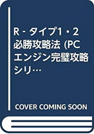 【中古】R‐タイプ1・2必勝攻略法 (PCエンジン完璧攻略シリーズ)
