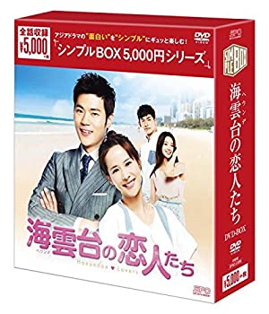 【中古】海雲台(ヘウンデ)の恋人たち DVD-ＢＯＸ 【シンプルＢＯＸシリーズ】