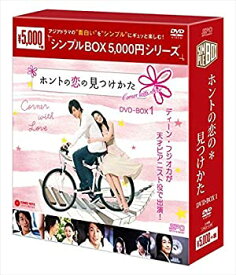 【中古】(非常に良い)ホントの恋の*見つけかた DVD-BOX1【シンプルBOXシリーズ】