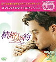 【中古】(非常に良い)結婚契約 コンパクトDVD-BOX2【スペシャルプライス版】