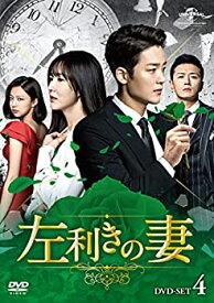 【中古】(非常に良い)左利きの妻 DVD-SET4