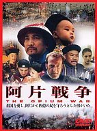 中古 阿片戦争 ふるさと割 人気No.1 DVD