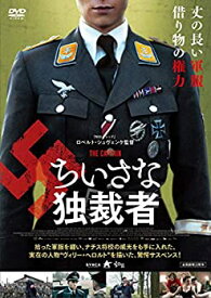 【中古】(非常に良い)ちいさな独裁者 [DVD]