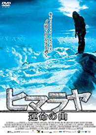 【中古】(非常に良い)ヒマラヤ 運命の山【DVD】