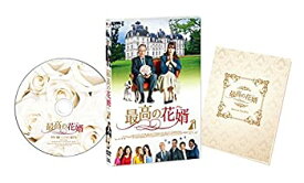 【中古】最高の花婿 [DVD]