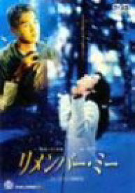 【中古】［状態良好］リメンバー・ミー [DVD]