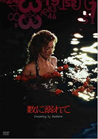 【中古】(非常に良い)数に溺れて [DVD]