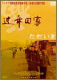 【中古】(未使用・未開封品)ただいま [DVD]