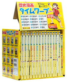 【中古】(未使用品)歴史漫画タイムワープシリーズ 通史編【全14巻セット】+ 別巻1冊セット