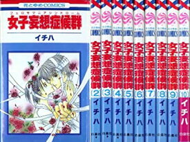 【中古】女子妄想症候群（フェロモマニアシンドローム） コミック 全10巻完結セット（花とゆめCOMICS）