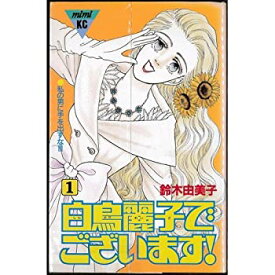 【中古】白鳥麗子でございます! 全7巻完結 [マーケットプレイスセット]