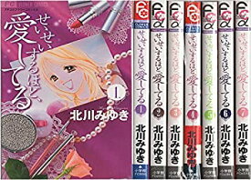 【中古】せいせいするほど、愛してる コミック 全7巻完結 [マーケットプレイスコミックセット]