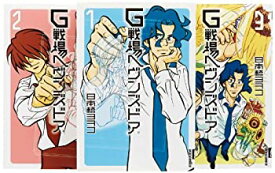 【中古】G戦場ヘヴンズドア 全3巻 完結セット (IKKI COMICS)