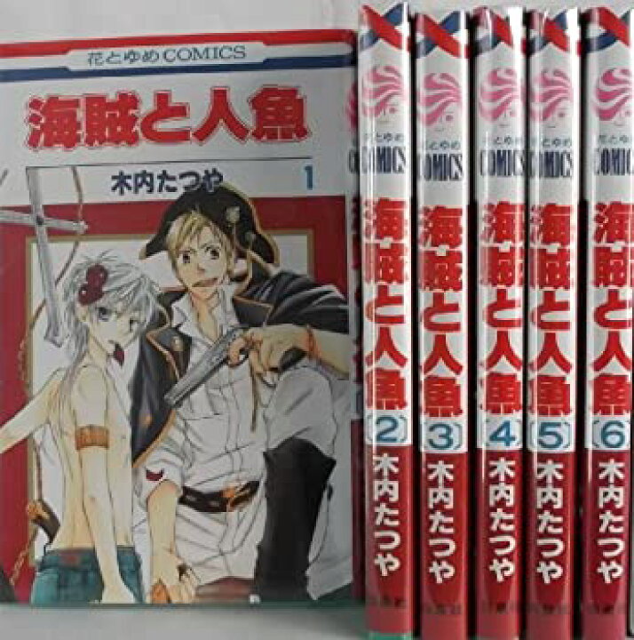 楽天市場 中古 海賊と人魚 コミック 全6巻完結セット 花とゆめcomics Cocohouse