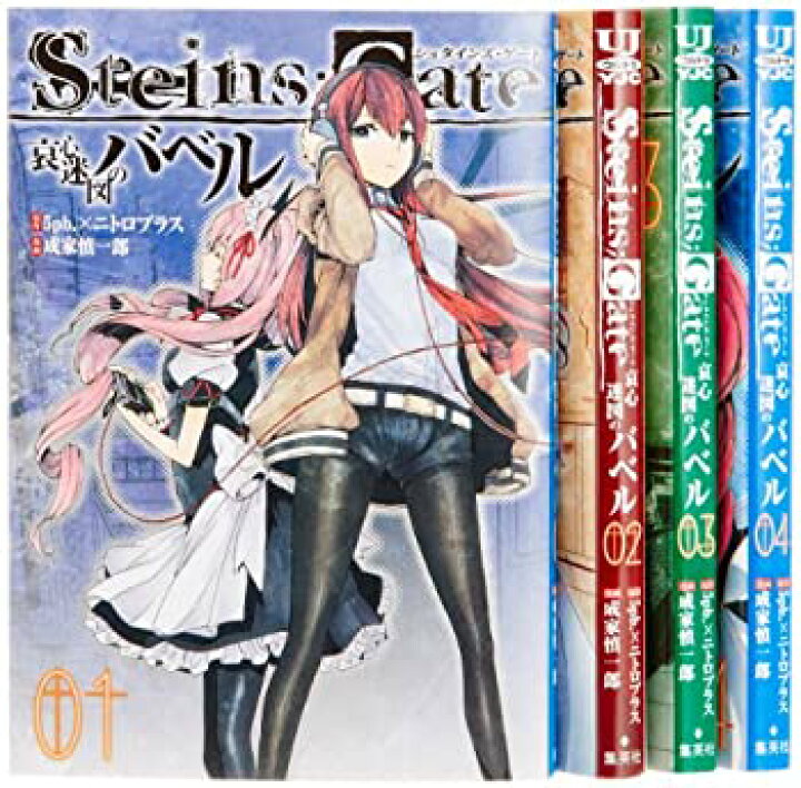 楽天市場】【中古】STEINS;GATE 哀心迷図のバベル コミック 全4巻完結 steins;gate 漫画 セット