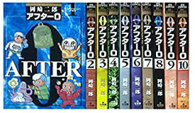 【中古】アフター0 著者再編集版 コミック 全10巻完結セット（ビッグコミックスオーサーズ・セレクション）