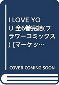 【中古】I LOVE YOU 全6巻完結(フラワーコミックス) [マーケットプレイス コミックセット]