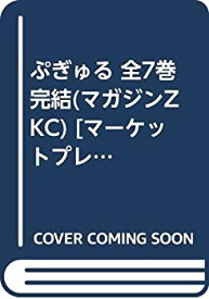 【中古】ぷぎゅる 全7巻完結(マガジンZ KC) [マーケットプレイス コミックセット]