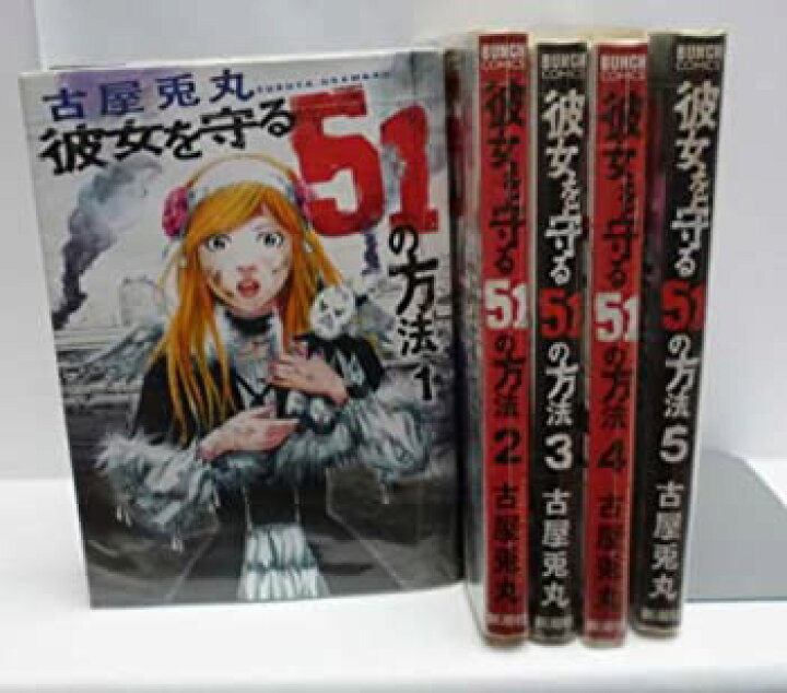 楽天市場 中古 彼女を守る51の方法 全5巻完結 Bunch Comics マーケットプレイス コミックセット Cocohouse