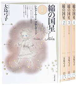 【中古】綿の国星 漫画文庫 全4巻 完結セット (白泉社文庫)