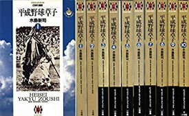 【中古】平成野球草子 コミック 全10巻 完結セット