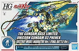 【中古】(非常に良い)HG 1/144 ユニコーンガンダム3号機 フェネクス(デストロイモード)(ナラティブVer.)(最終決戦仕様)プラモデル(ガンダムベース限定)