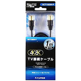 【中古】(未使用品)マスプロ 4K・8K衛星放送対応 屋内用 TV接続ケーブル(S-S・1m) ブラック SCT1SSW-P