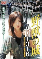 楽天市場】野獣(クーガ)の城 女囚1316 [DVD]の通販