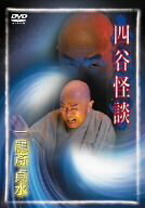 【中古】四谷怪談 [DVD]