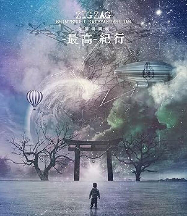 楽天市場】【中古】全国開闢禊 -最高- 紀行(初回限定盤) [Blu 
